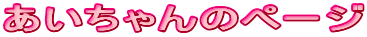 ���������̃y�[�W